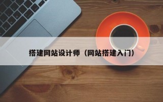伊犁搭建网站设计师（网站搭建入门）