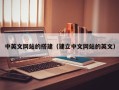 伊犁中英文网站的搭建（建立中文网站的英文）