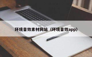 伊犁环境音效素材网站（环境音效app）