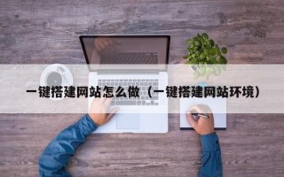 伊犁一键搭建网站怎么做（一键搭建网站环境）
