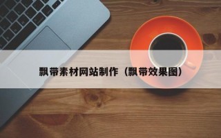 伊犁飘带素材网站制作（飘带效果图）