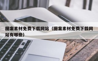 伊犁图案素材免费下载网站（图案素材免费下载网站有哪些）