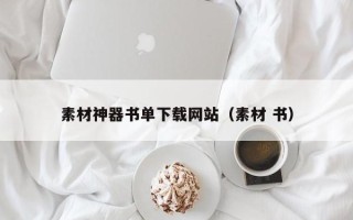 伊犁素材神器书单下载网站（素材 书）