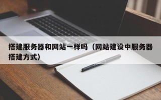 伊犁搭建服务器和网站一样吗（网站建设中服务器搭建方式）