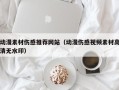 伊犁动漫素材伤感推荐网站（动漫伤感视频素材高清无水印）
