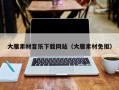 伊犁大雁素材音乐下载网站（大雁素材免抠）