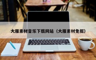 伊犁大雁素材音乐下载网站（大雁素材免抠）