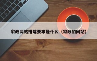 伊犁家政网站搭建要求是什么（家政的网站）