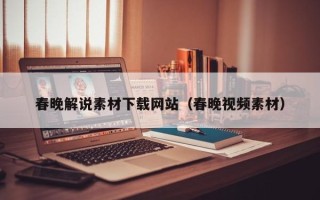 伊犁春晚解说素材下载网站（春晚视频素材）