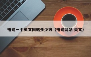 伊犁搭建一个英文网站多少钱（搭建网站 英文）