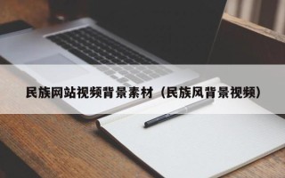 伊犁民族网站视频背景素材（民族风背景视频）
