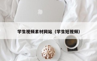伊犁学生视频素材网站（学生短视频）