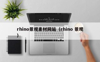 伊犁rhino景观素材网站（rhino 景观）