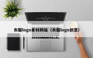 伊犁衣服logo素材网站（衣服logo创意）