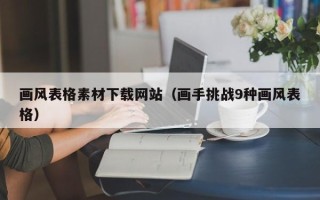 伊犁画风表格素材下载网站（画手挑战9种画风表格）