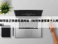 伊犁如何自己快速搭建网站（如何快速搭建个人网站）